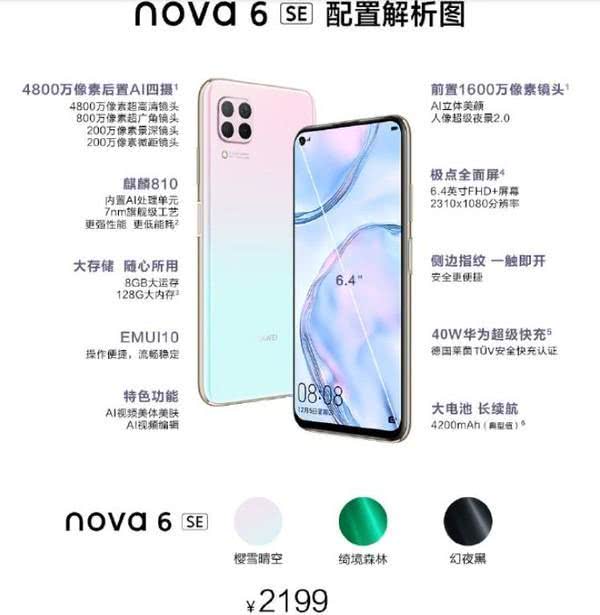 華為nova6 SE今日正式開售