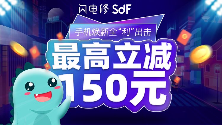 五一活動丨全“利”出擊,手機維修zui高立減150元!